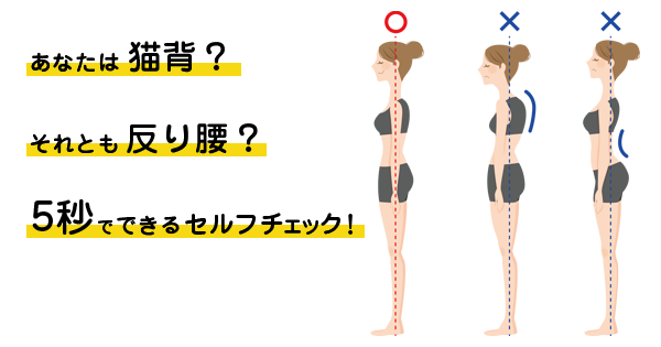 腰痛予防 あなたは猫背 それとも反り腰 5秒でできるセルフチェック 台東区で整骨院 整体をお探しなら東上野整骨院へ